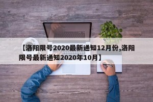 【洛阳限号2020最新通知12月份,洛阳限号最新通知2020年10月】