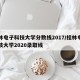 桂林电子科技大学分数线2017/桂林电子科技大学2020录取线