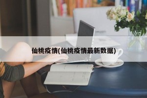 仙桃疫情(仙桃疫情最新数据)