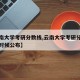 【云南大学考研分数线,云南大学考研分数线什么时候公布】