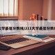 大学最低分数线/211大学最低分数线