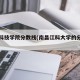 南昌科技学院分数线(南昌江科大学的分数线)