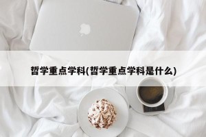 哲学重点学科(哲学重点学科是什么)