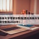 西北农林大学考研分数线(西北农林大学研究生录取分数线2020年)