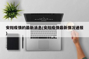 安阳疫情的最新消息(安阳疫情最新情况通报)