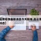 【连云港疫情最新消息今天新增,连云港最新疫情动态】