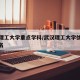 武汉理工大学重点学科/武汉理工大学优势学科排名