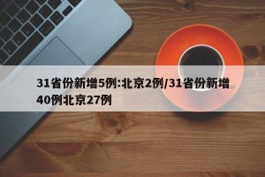 31省份新增5例:北京2例/31省份新增40例北京27例