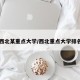 西北某重点大学/西北重点大学排名