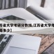 【江苏省大学考研分数线,江苏省大学考研分数线是多少】