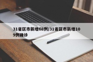 31省区市新增68例/31省区市新增109例确诊