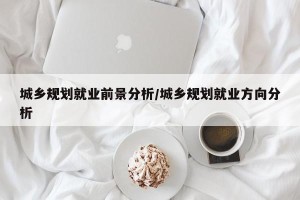 城乡规划就业前景分析/城乡规划就业方向分析