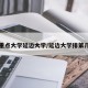 重点大学延边大学/延边大学排第几