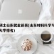材料硕士山东就业前景(山东材料科学与工程专业大学排名)