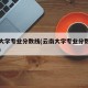 云南大学专业分数线(云南大学专业分数线是多少)
