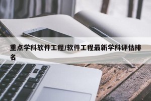重点学科软件工程/软件工程最新学科评估排名