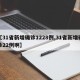 【31省新增确诊1228例,31省新增确诊22例啊】