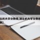 【湖北的大学分数线,湖北的大学分数线排名一览表】
