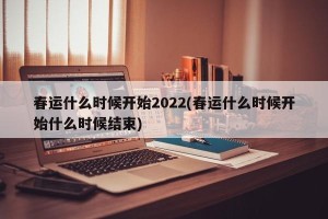 春运什么时候开始2022(春运什么时候开始什么时候结束)