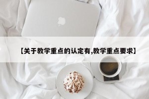【关于教学重点的认定有,教学重点要求】