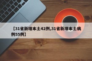【31省新增本土42例,31省新增本土病例55例】
