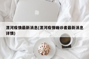 漯河疫情最新消息(漯河疫情确诊者最新消息详情)