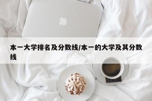 本一大学排名及分数线/本一的大学及其分数线