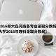 【2016郑大在河南各专业录取分数线,郑州大学2016年理科录取分数线】