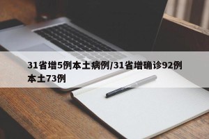 31省增5例本土病例/31省增确诊92例本土73例
