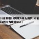 【31省新增11例境外输入病例,31省新增11例均为境外输入】