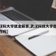【武汉科大学就业前景,武汉科技大学出来好找工作吗】