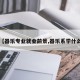 【器乐专业就业前景,器乐系学什么】