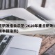 重点研发指南示范(2020年重点研发计划项目申报指南)