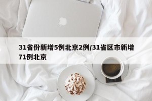 31省份新增5例北京2例/31省区市新增71例北京