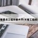 长春重点工程长春大学(长春工程排名)