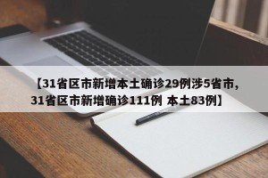 【31省区市新增本土确诊29例涉5省市,31省区市新增确诊111例 本土83例】