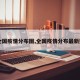 【全国疫情分布图,全国疫情分布最新数据】