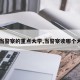 【当警察的重点大学,当警察读哪个大学】