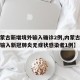 【内蒙古新增境外输入确诊2例,内蒙古新增境外输入新冠肺炎无症状感染者1例】