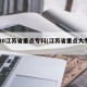 2020江苏省重点专科(江苏省重点大专排名)
