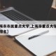 【上海市市属重点大学,上海市重点大学排名最新排名】