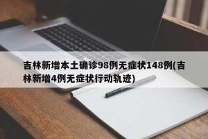 吉林新增本土确诊98例无症状148例(吉林新增4例无症状行动轨迹)