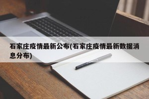 石家庄疫情最新公布(石家庄疫情最新数据消息分布)