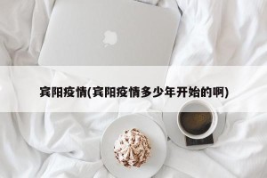 宾阳疫情(宾阳疫情多少年开始的啊)
