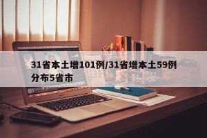 31省本土增101例/31省增本土59例分布5省市