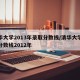 清华大学2013年录取分数线/清华大学录取分数线2012年