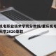 重庆机电职业技术学院分数线/重庆机电职业技术大学2020录取