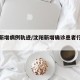 沈阳新增病例轨迹/沈阳新增确诊患者行动轨迹