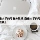 【南通大学的专业分数线,南通大学的专业录取分数线】