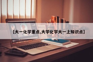 【大一化学重点,大学化学大一上知识点】
